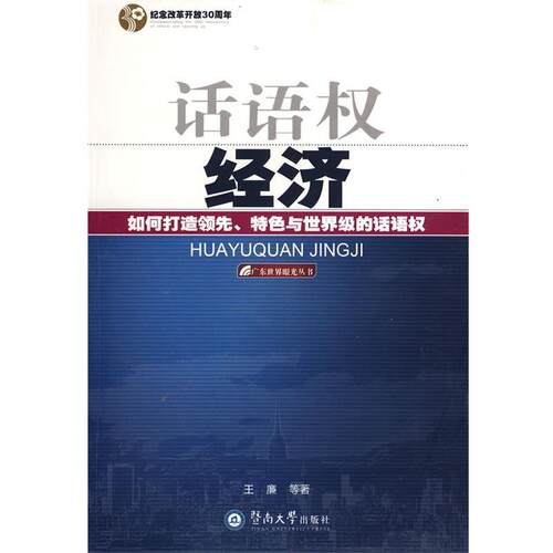 王廉　等著话语权经济（正版旧书包邮）暨南大学出版社9787811351002