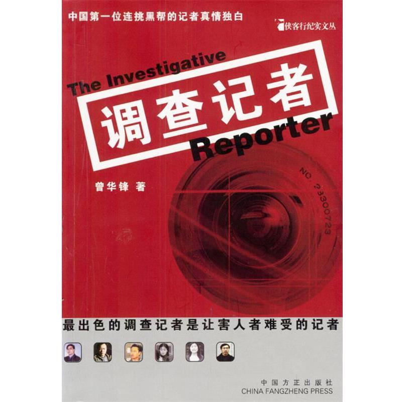 曾华锋 著调查记者:出色的调查记者是让害人者难受的记者（正版旧书包邮）中国方正出版社9787801077585