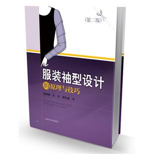 吴经熊 孔志 邹礼波服装袖型设计的原理与技巧（正版旧书包邮）上海科学技术出版社9787547819470