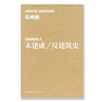 矶崎新未建成 反建筑史（正版旧书包邮）中国建筑工业出版社9787112067862