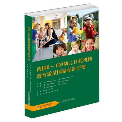 沃尔夫冈·蒂策 著德国0-6岁幼儿日托机构教育质量国家标准手册（正版旧书包邮）山东科学技术出版社9787533195250