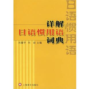 正版 主编详解日语惯用语词典 旧书 包邮 社9787532743599 刘震宇 上海译文出版 刘剑