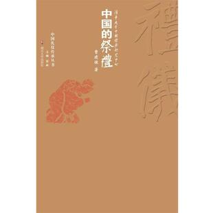 曹建墩, 彭林中国的祭礼（正版旧书包邮）南京大学出版社9787305126314