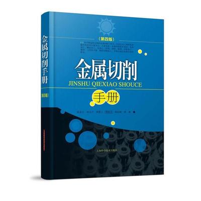 诸全兴 侯慧人金属切削手册（正版旧书包邮）上海科学技术出版社9787547805527