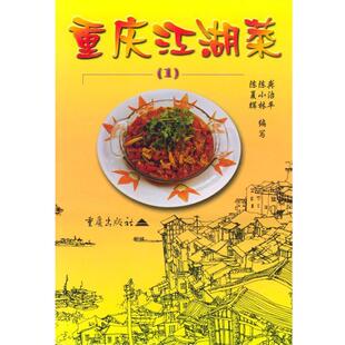 正版 龚治平重庆江湖菜 旧书 包邮 社9787536648081 陈夏辉 重庆出版 陈小林