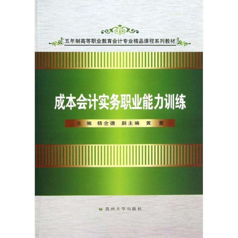 杨全德　主编五年制高职会计专业--成本会计实务职业能力训练（正版旧书包邮）苏州大学出版社9787567204232