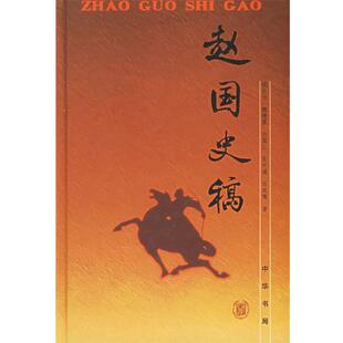 沈长云 等著赵国史稿（正版旧书包邮）中华书局9787101027679