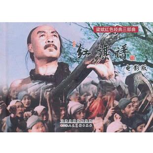 梁斌　原著,晏思鉴　改编红旗谱电影版（正版旧书包邮）天津人民美术出版社9787530559666