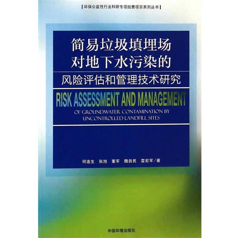 何连生简易垃圾填埋场对地下水污染的风险评估和管理技术研究（正版旧书包邮）中国环境出版社9787511117373