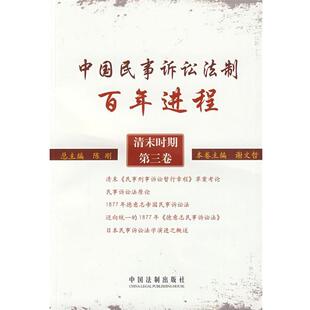 正版 社9787509313374 谢文哲 中国法制出版 包邮 旧书 第三卷 清末时期 分册主编中国民事诉讼法制百年进程 主编 陈刚