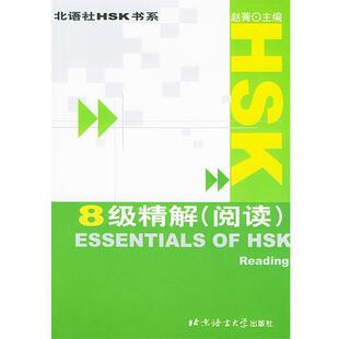 赵菁 主编,陈洪治 等编写HSK 8级精解（正版旧书包邮）北京语言大学出版社9787561911778