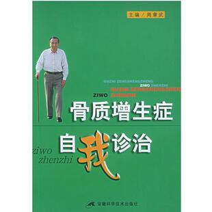 周章武 主编骨质增生症自我诊治（正版旧书包邮）安徽科学技术出版社9787533726959