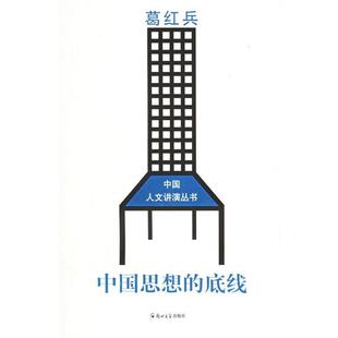 葛红兵 著中国思想的底线:葛红兵作品（正版旧书包邮）郑州大学出版社9787811062458