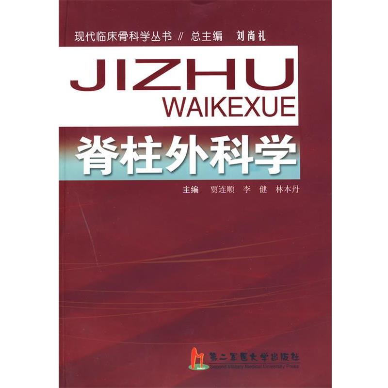贾连顺,李健,林本丹 主编脊柱外科学（正版旧书包邮）上海第二军医大学出版社9787810608954