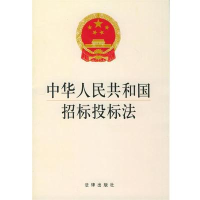 本社 编中华人民共和国招标投标法（正版旧书包邮）法律出版社9787503629501