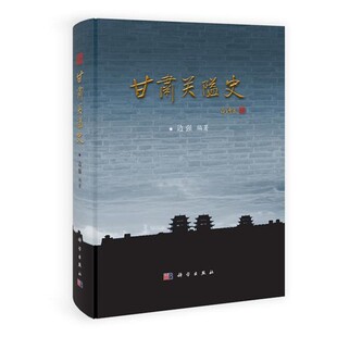 编著甘肃关隘史 科学出版 正版 包邮 社9787030300379 旧书 边强