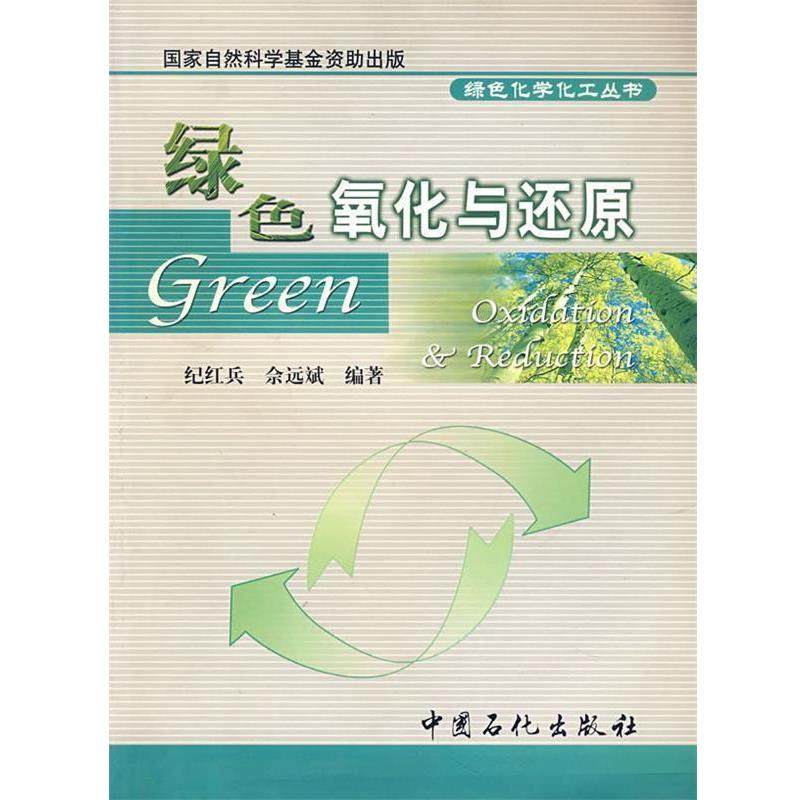 余远斌 著绿色氧化与还原（正版旧书包邮）中国石化9787801646798,书籍/杂志/报纸,环境科学,淘宝优惠券,粉丝福利购,淘宝优惠卷