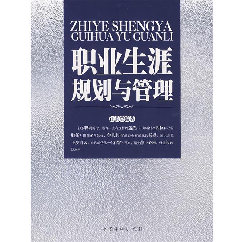 汪莉　编著职业生涯规划与管理（正版旧书包邮）中国华侨出版社9787802225107