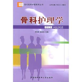 罗凯燕,喻姣花 著骨科护理学(正版旧书包邮)中国协和医科大学出版社9787810726160