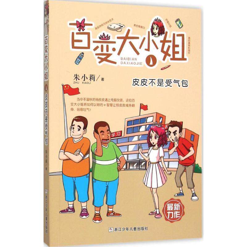 朱小莉　著百变大小姐 皮皮不是受气包（正版旧书包邮）浙江少年儿童出版社9787534290312