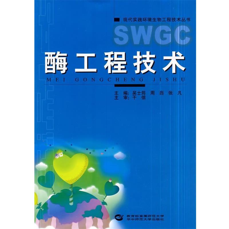 吴士筠,周岿,张凡　主编酶工程技术（正版旧书包邮）华中师范大学出版社9787562241065