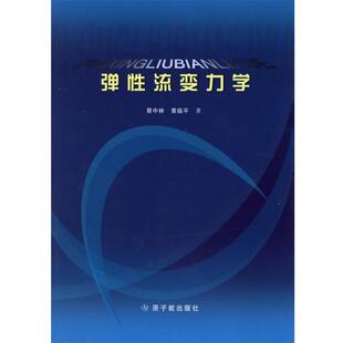 蔡中林,黄临平 著弹性流变力学（正版旧书包邮）原子能出版社9787502234119