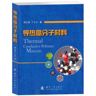 周文英,丁小卫导热高分子材料（正版旧书包邮）国防工业出版社9787118093315