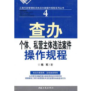 陈军 著查办个体私营主体违法案件操作规程（正版旧书包邮）中国工商出版社9787802152755