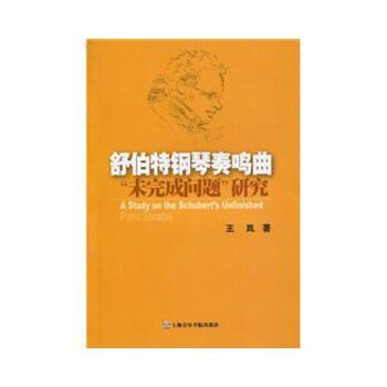 王岚 著舒伯特钢琴奏鸣曲:未完成问题&ldquo;研究（正版旧书包邮）上海音乐学院出版社9787806924648