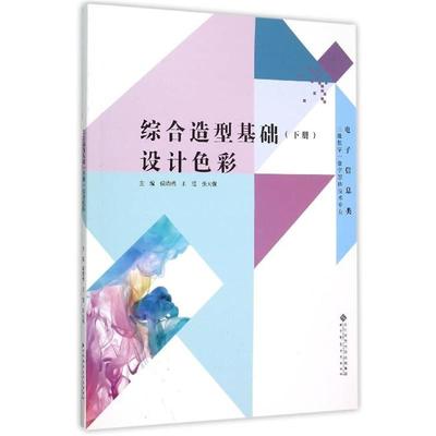 侯晓明,王滢,张大强 编综合造型基础 下册 设计色彩（正版旧书包邮）北京师范大学出版社9787303187119