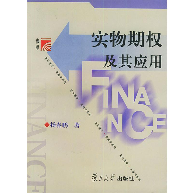 杨春鹏 著实物期权及其应用（正版旧书包邮）复旦大学出版社9787309038163
