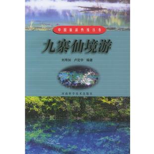 正版 编著九寨仙境游 旧书 包邮 社9787534929953 刘寿如 河南科学技术出版 卢定宇