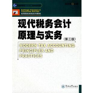 王丹舟 主编现代税务会计原理与实务（正版旧书包邮）暨南大学出版社9787811354683