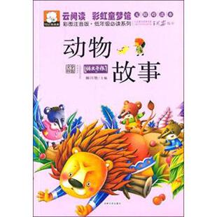 柳川艳云阅读 彩虹童梦馆：动物故事（正版旧书包邮）吉林文史出版社9787547219997