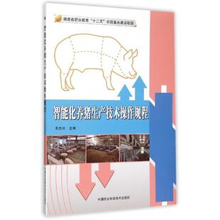 黄杰河 编智能化养猪生产技术操作规程(正版旧书包邮)中国农业科学技术出版社9787511621979