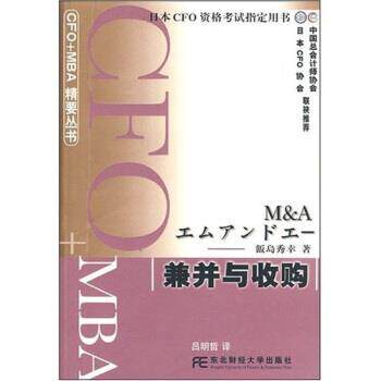 [日]饭岛秀幸,吕明哲兼并与收购（正版旧书包邮）东北财经大学出版社9787810845144