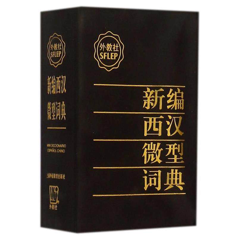 黄锦炎　主编新编西汉微型词典（正版旧书包邮）上海外语教育出版社9787810808071