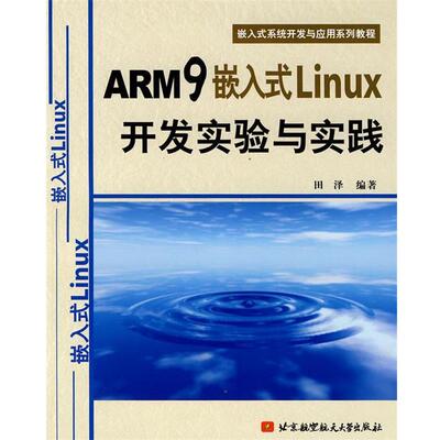 田泽 编著ARM9嵌入式Linux开发实验与实践（正版旧书包邮）北京航天航空大学出版社9787810778138