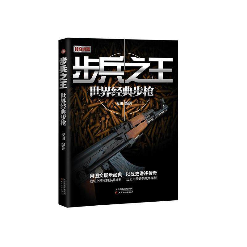 麦田步兵之王-世界经典步枪(正版旧书包邮)天津人民出版社9787201090580