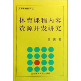 田菁体育课程内容资源开发研究（正版旧书包邮）北京体育大学出版社9787564401436