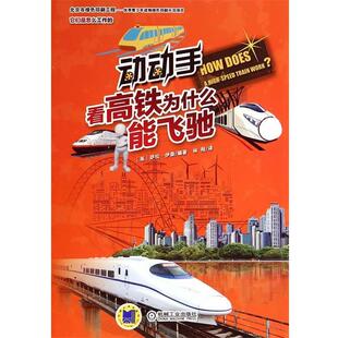 (英)伊森　编著,林程　译动动手，看高铁为什么能飞驰（正版旧书包邮）机械工业出版社9787111459378