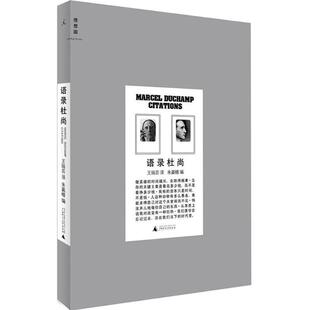朱赢椿 编语录杜尚(正版旧书包邮)广西师范大学出版社9787549531141