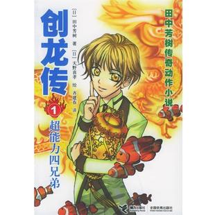 (日)田中芳树 著,(日)天野喜孝创龙传1:超能力四兄弟(正版旧书包邮)接力出版社9787807321958