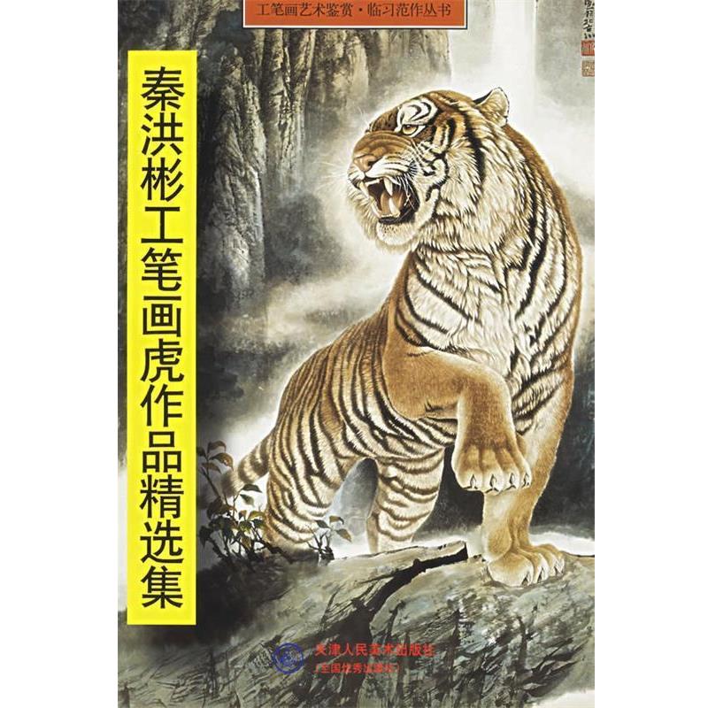 秦洪彬　 绘秦洪彬工笔画虎作品精选集—工笔画艺术鉴赏临习范作丛书（正版旧书包邮）天津人民美术出版社9787530525357