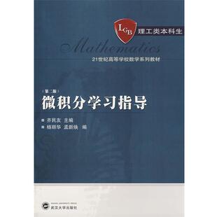 齐民友 主编,杨丽华,孟新焕 编微积分学习指导（正版旧书包邮）武汉大学出版社9787307062078