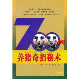 荆所义 编养猪奇招秘术700例(正版旧书包邮)中原农民出版社9787807395942