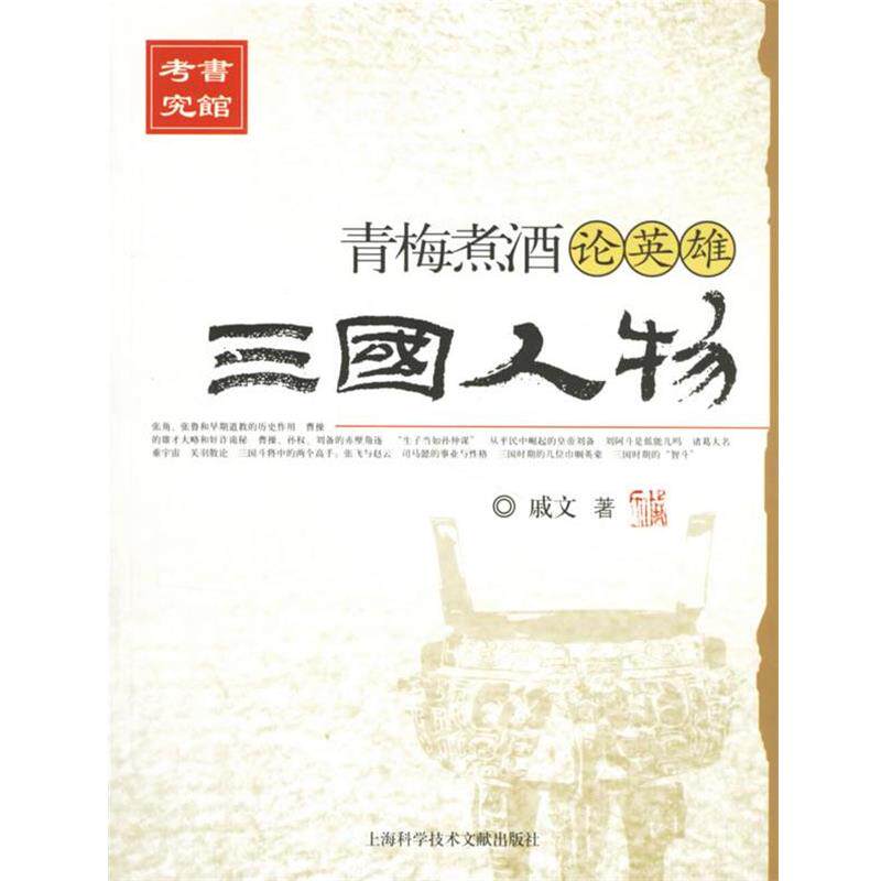 戚文 著青梅煮酒论英雄:三国人物（正版旧书包邮）上海科学技术文献出版社9787543927001