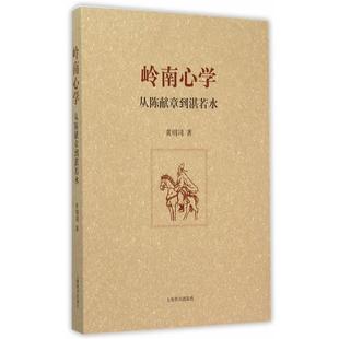 著岭南心学从陈献章到湛若水 上海辞书出版 正版 包邮 社9787532644834 旧书 黄明同