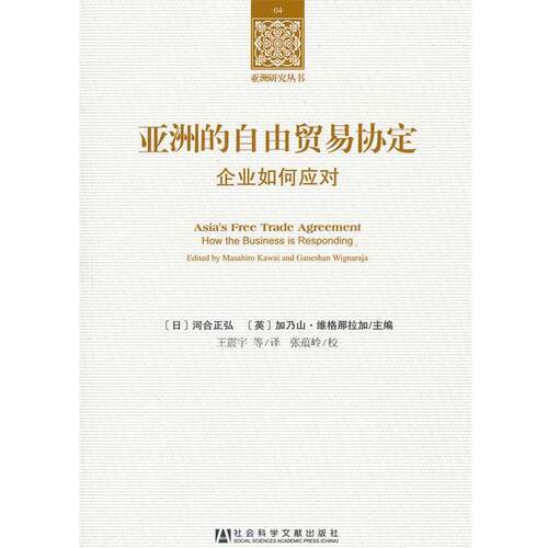 (日)河合正弘,(英)加乃山.维格那拉加 编亚洲的自由贸易协定--企业如何应对（正版旧书包邮）社会科学文献出版社9787509733776
