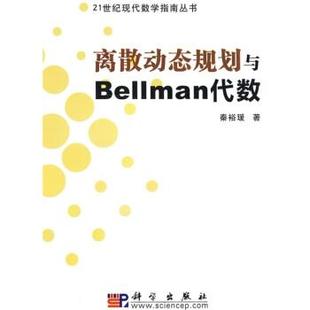 著离散动态规划与Bellman代数 科学出版 正版 包邮 社9787030237347 旧书 秦裕瑗